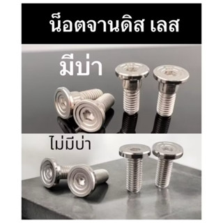 (4ตัว)น็อตจานดิส จี้ลาย เบอร์ #12 สแตนเลส สีเงิน 4 ตัว