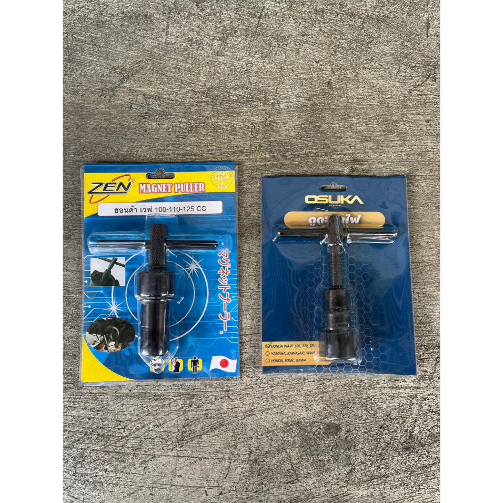 ZEN / OSUKA เหล็กดูดจานไฟ ทุกรุ่น มอเตอร์ไซค์ทุกรุ่น  ตัวดูดจานไฟ ดูดจานไฟ ถอดล้อแม่เหล็ก  ดูดล้อแม่เหล็ก