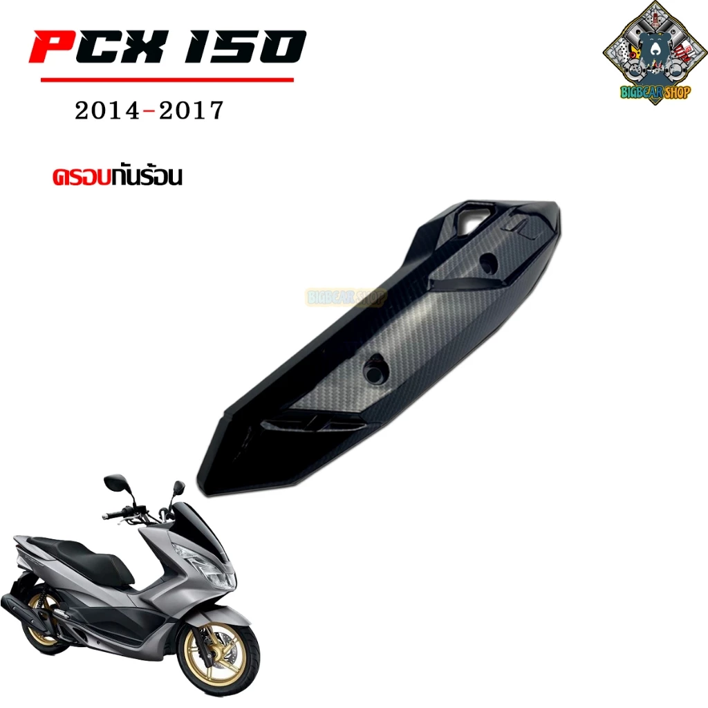 ชุดแต่งเคฟล่า PCX 150 2014-2017 ลาย 5D thumbnail 4