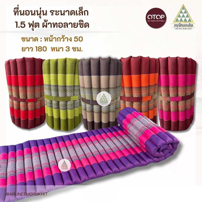 ที่นอนนุ่น ระนาดเล็ก ผ้าทอลายขิด ขนาด:หน้ากว้าง 50 ยาว 180 หนา 3 ซม. ยัดด้วยนุ่นล้วน นุ่นแท้ 100 %
