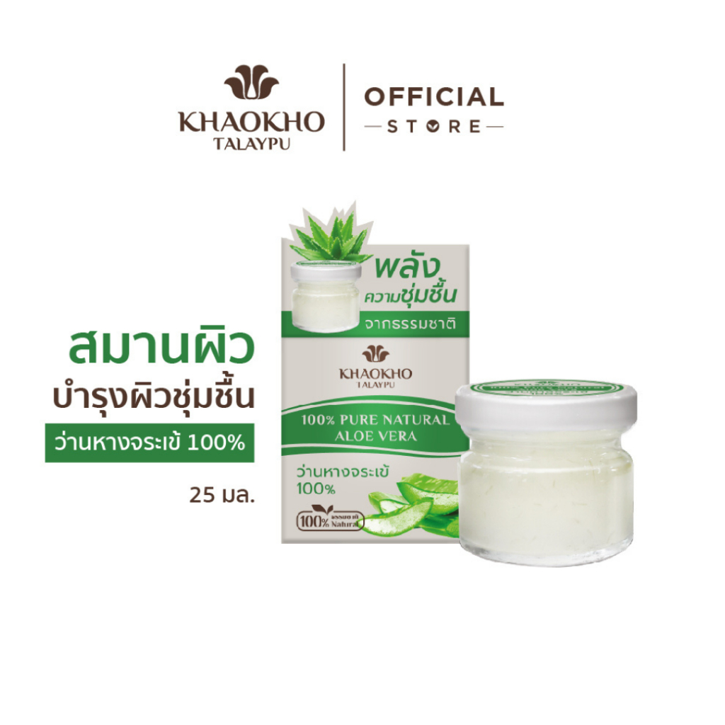 Khaokho Talaypu เขาค้อทะเลภู ว่านหางจระเข้สดแท้ 100% ใช้ทาผิวและผม อเนกประสงค์ (25 มล.)