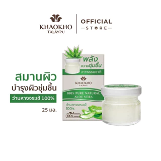 Khaokho Talaypu เขาค้อทะเลภู ว่านหางจระเข้สดแท้ 100% ใช้ทาผิวและผม อเนกประสงค์ (25 มล.)