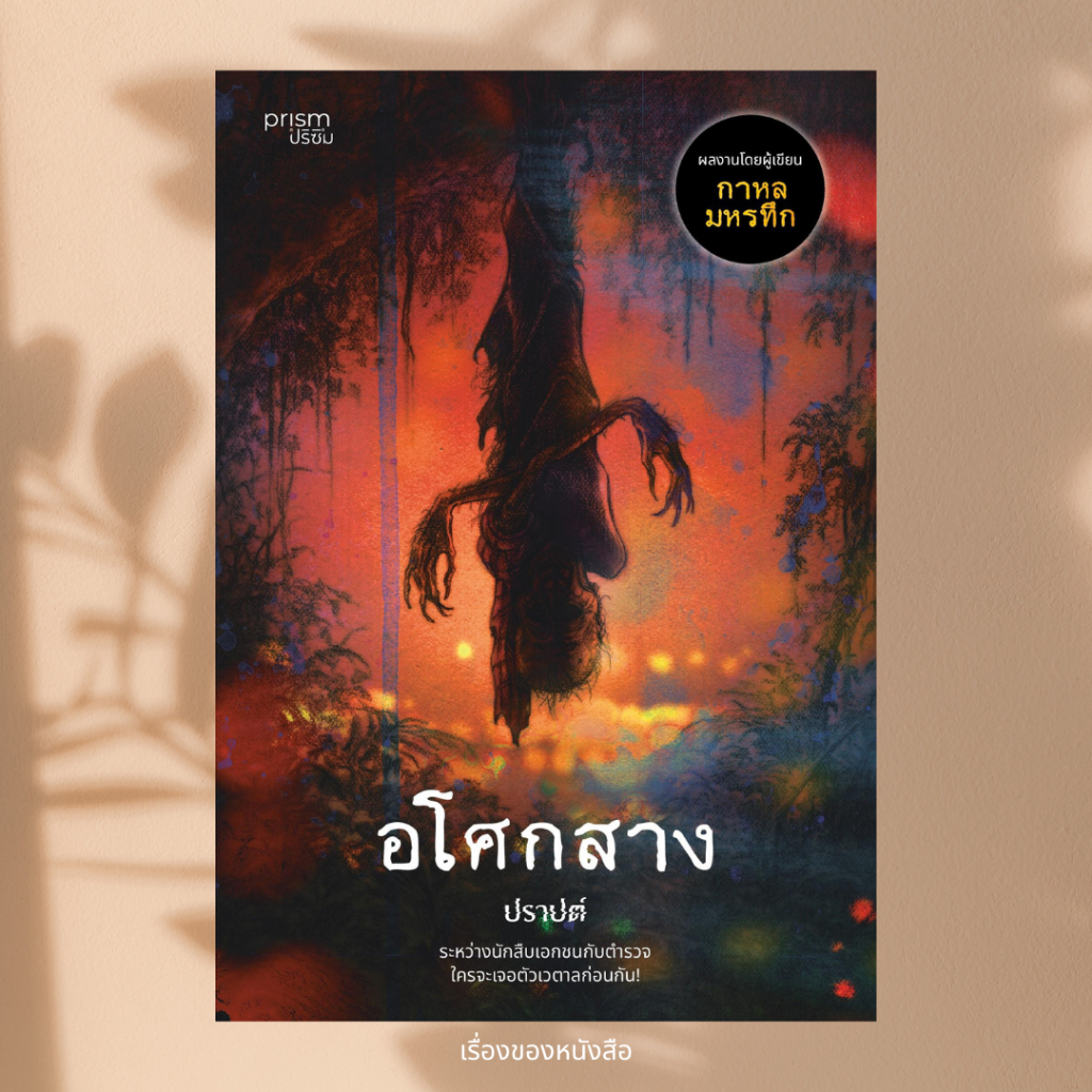 พร้อมส่ง หนังสือ อโศกสาง พิมพ์ใหม่ ผู้เขียน ปราปต์ สนพ prism publishing