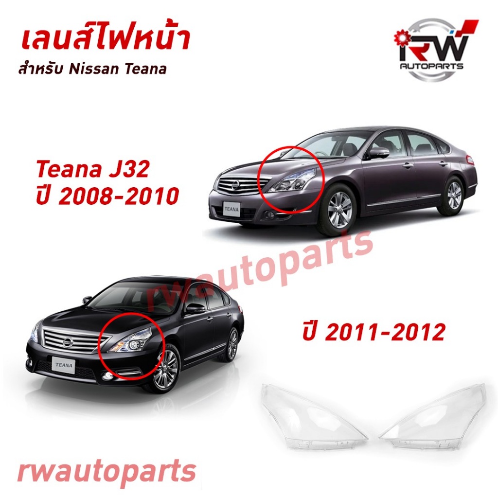 ฝาครอบเลนส์ไฟหน้า/พลาสติกครอบเลนส์ไฟหน้า NISSAN TEANA J32 ปี 2009-2013