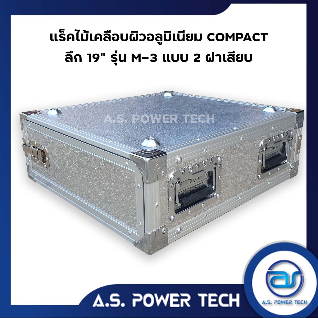 แร็คCOMPACT ขนาด 3U แบบ2ฝาเสียบหน้า-หลัง รุ่น M-3 ( ไม้เคลือบผิวอลูมิเนียม )