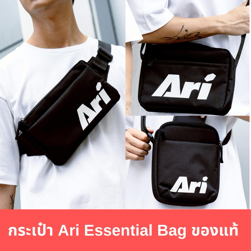 กระเป๋า Ari Essential Bag ของแท้มี3รุ่น สกรีนชื่อได้ มีถุงผ้าAriให้