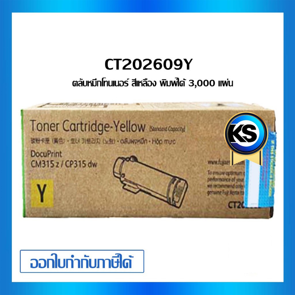 Fuji Xerox CT202609 Y ตลับหมึกโทนเนอร์ สีเหลือง Yellow Original LaserJet Toner Cartridge