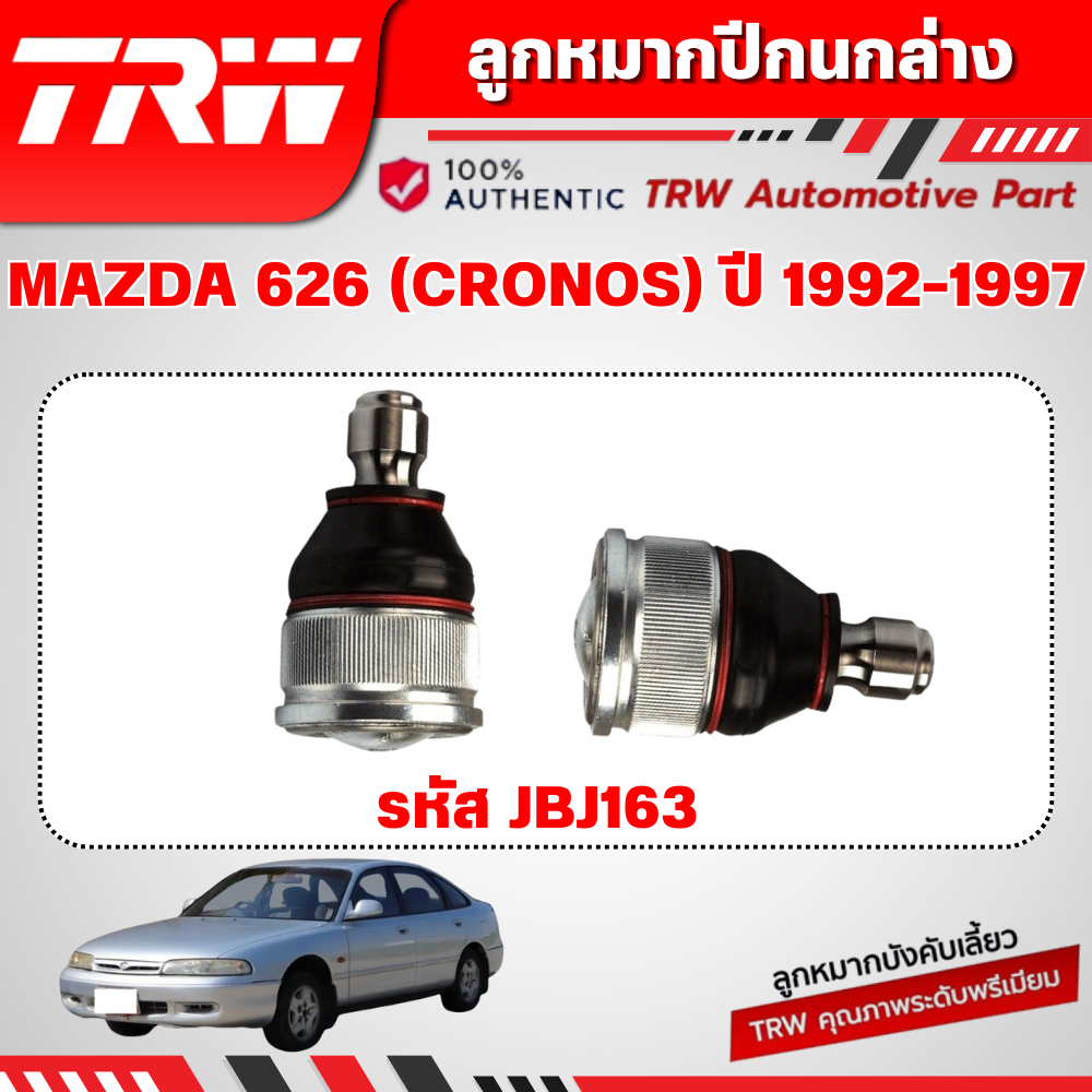 TRW ลูกหมากปีกนกล่าง MAZDA 626 (CRONOS) ปี 1992-1997 ช่วงล่างหน้าTRW ลูกหมากTRW