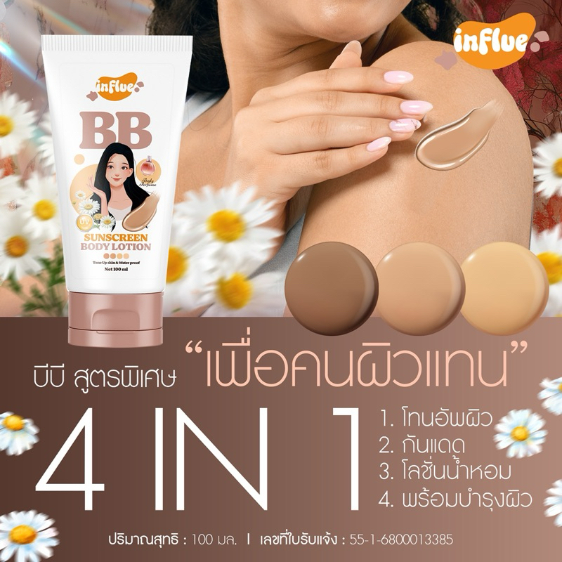 บีบีอินฟลู sunscreen body lotion เพื่อคนผิวแทน กันน้ำกันเหงื่อ เนื้อครีมเกลี่ยง่าย