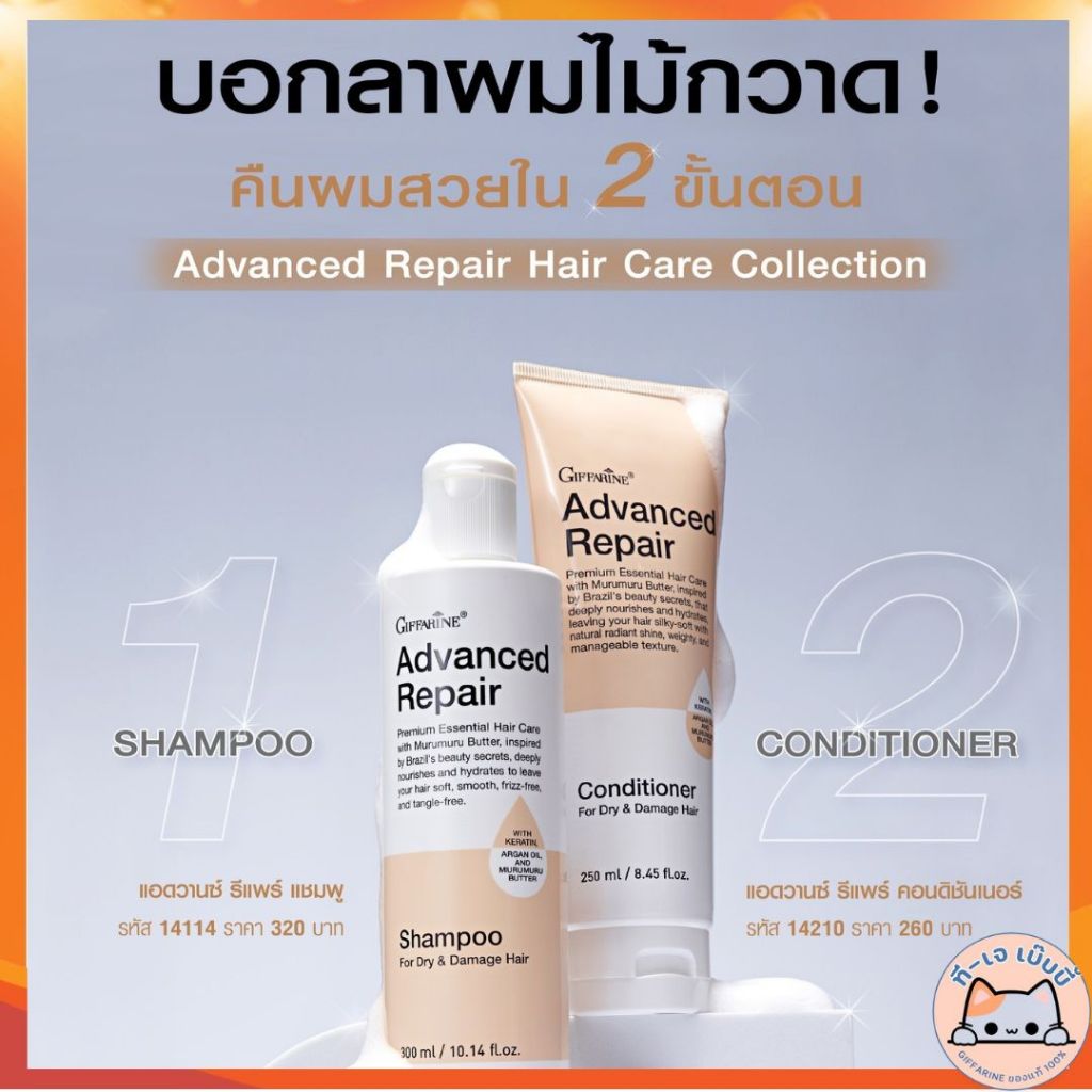 แชมพูครีมนวด กิฟฟารีน แอดวานซ์รีแพร์ เซ็ตฟื้นฟูผมเสีย เคราติน บำรุงผมแห้งชี้ฟู ยืด ดัด ทำสี