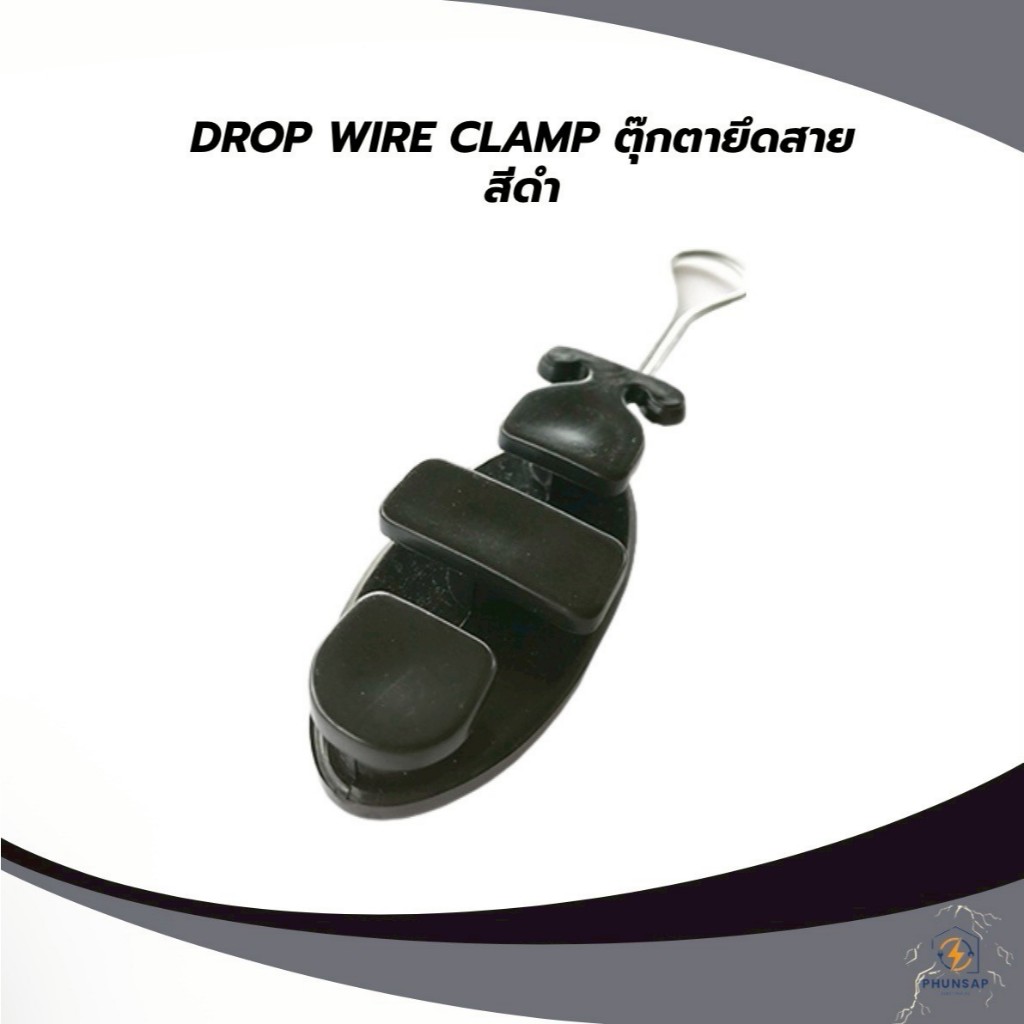 DROP WIRE CLAMP ตุ๊กตาเกี่ยวสลิง สีดำ