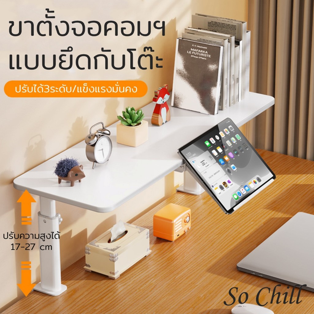 So Chill ชั้นวางจอคอมพิวเตอร์ติดโต๊ะ ปรับระดับได้ 17-27cm มีที่วางแท๊ปเล็ด แข็งแรง มั่นคง
