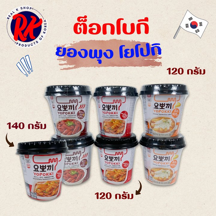 🥘ต๊อกบกกีพร้อมทาน🥘โยโปกิ ชีส แอนด์ สไปซี่ ต๊อกบกกีกึ่งสำเร็จรูป Yopokki 요뽀끼 ต๊อกโบ๊กกิ คัพ