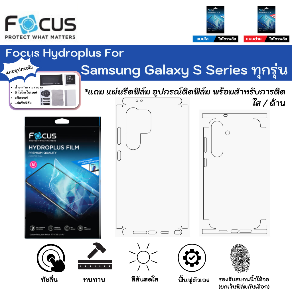 Focus Hydroplus For Samsung Galaxy S Series ทุกรุ่น ฟิล์มไฮโดรเจลหลังเครื่องถึงขอบ แถมแผ่นรีดและอุปกรณ์