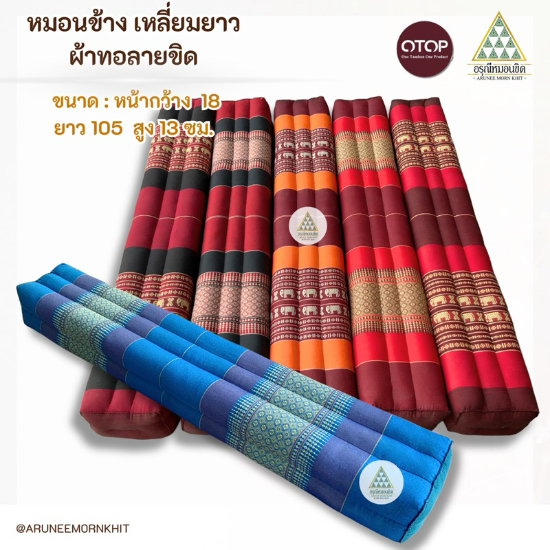 หมอนข้างเหลี่ยมยาว ผ้าลายขิด ขนาด 18 x 105 x 13 ซม. ยัดนุ่นล้วน นุ่นแท้ 100%