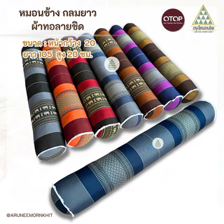หมอนข้างกลมยาว ผ้าลายขิด ขนาด : หน้ากว้าง 20 ยาว 105 สูง 20 ซม. ยัดนุ่นล้วน นุ่นแท้ 100%