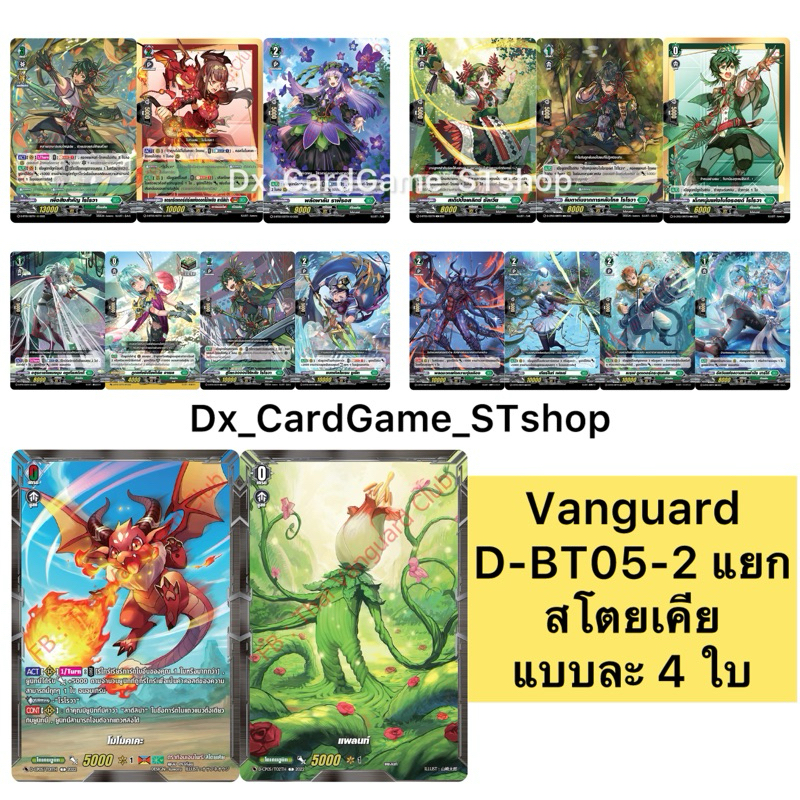 แวนการ์ด D-BT05-2 แยกเนชั่น สโตยเคีย โรโรวา แบบละ 4 ใบ ออเดอร์ ฟอย Vanguard D OverDress