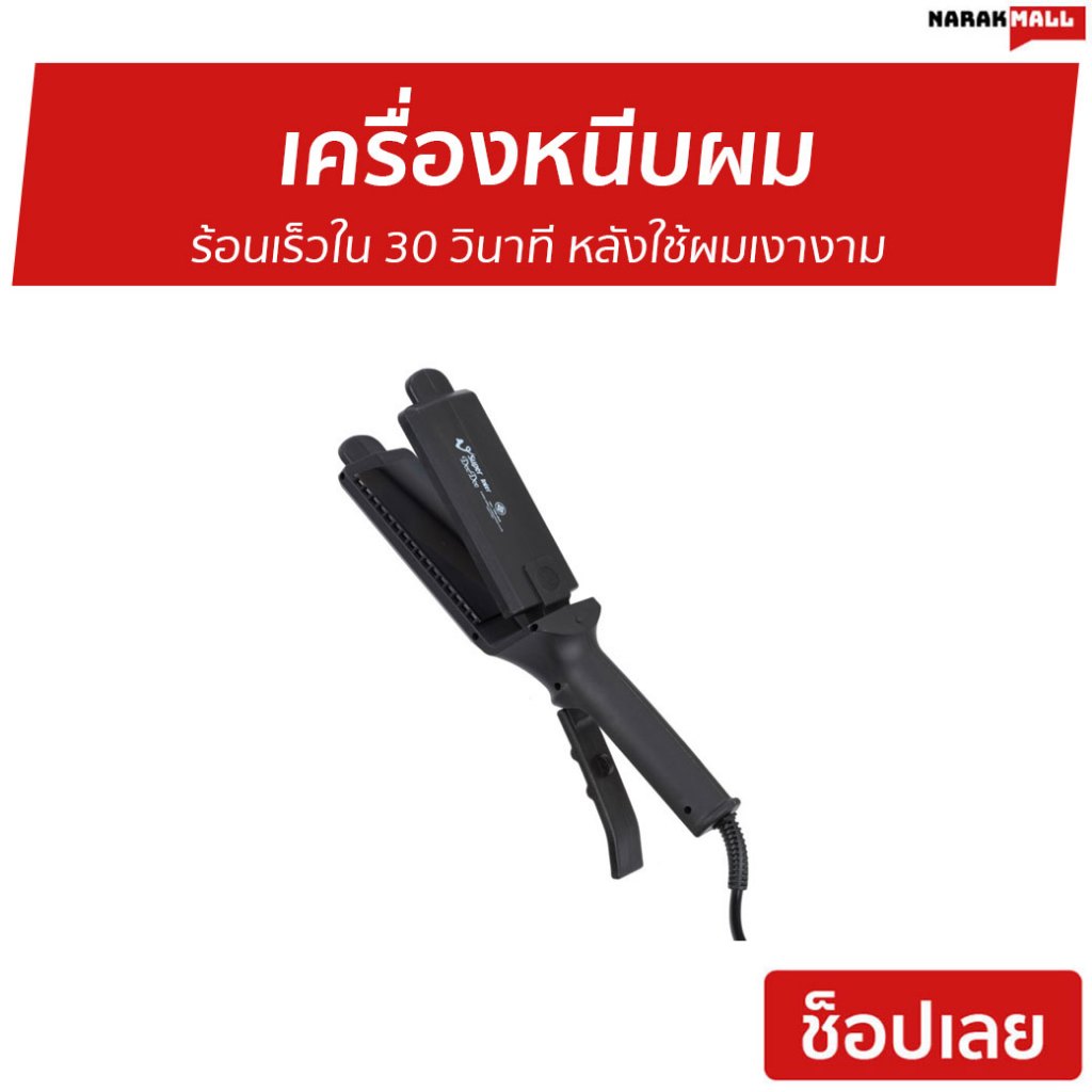 เครื่องหนีบผม Super V ร้อนเร็วใน 30 วินาที หลังใช้ผมเงางาม DD186 - ที่หนีบผม