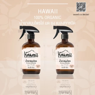 สเปรย์กำจัดมด ไร้สารเคมีแบรนด์ Hawaii สเปรย์ไล่มด ไล่ยุง ไล่แมลง ปลอดภัยต่อคนและสัตว์เลี้ยง