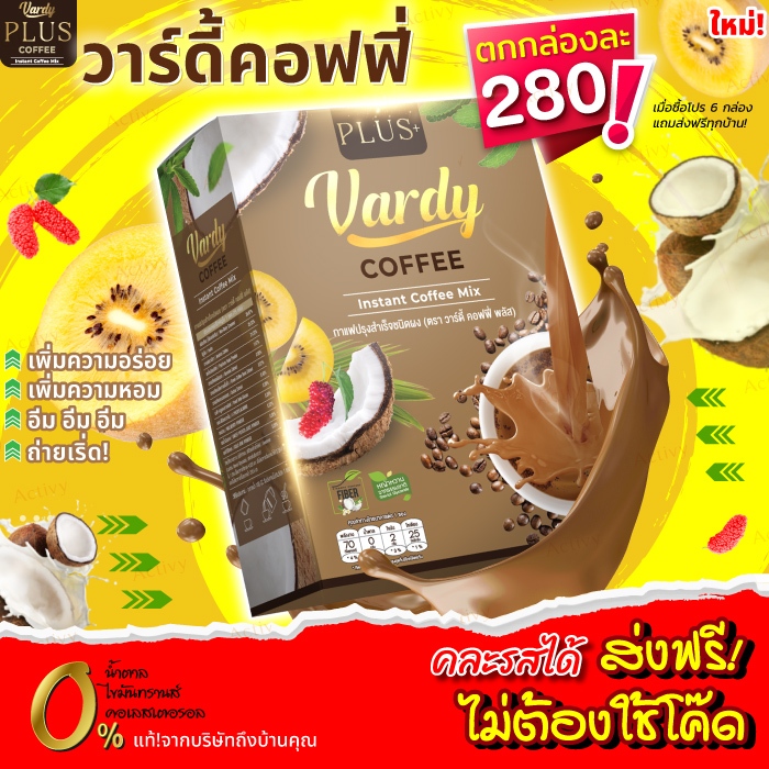 [✔️ตกกล่องละ 280บ. ✔️ของใหม่ ✔️ของแท้ ] กาแฟวาร์ดี้ Vardy Coffee กาแฟวาร์ดี้ พลัส กาแฟ Vardy Plus