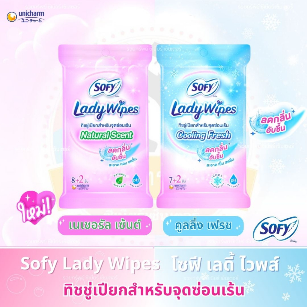โซฟี เลดี้ ไวพส์ Sofy Lady Wipes ทิชชู่เปียกสำหรับจุดซ่อนเร้น