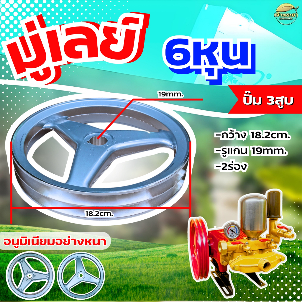 (มูเล่6หุน สีเทา) มูเล่ย์ รูแกน19มม. สั่งผลิตพิเศษจานสายพาน ปั้มพ่นยาสามสูบ 6หุนวัสดุแข็งแรงทนทาน