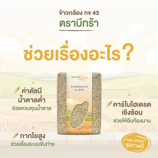 [ขายดี] ข้าวกล้องกข43 ( 5 กก.) น้ำตาลต่ำ ปลอดสาร ข้าวเพื่อสุขภาพ เกรดพรีเมี่ยม แบรนด์บีทร้า