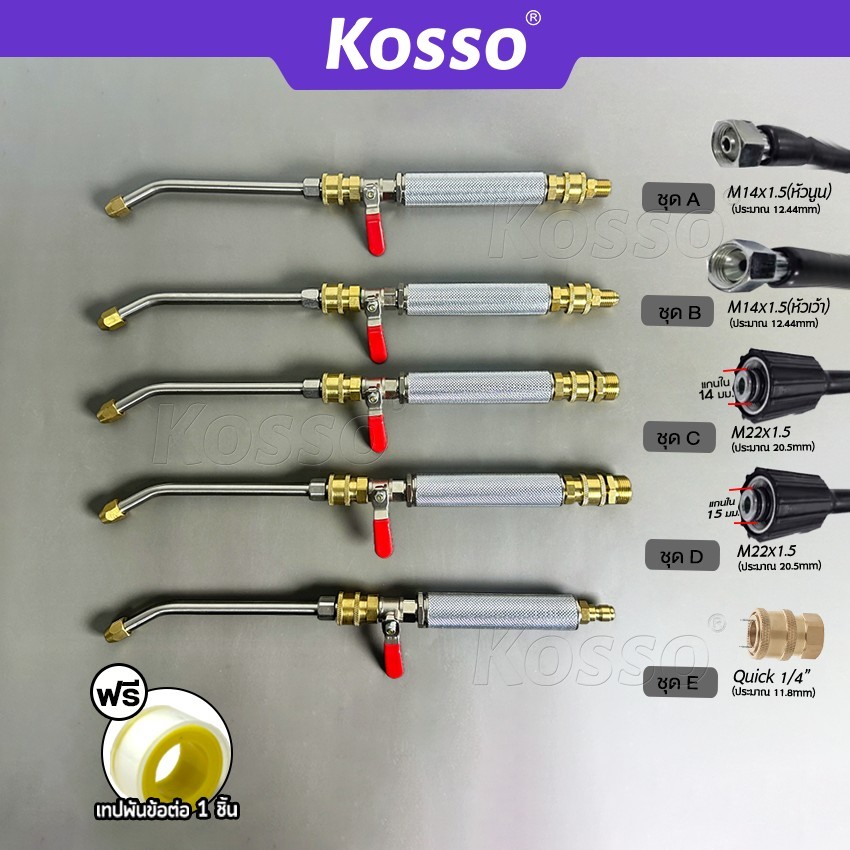 KOSSO หัวฉีดล้างแอร์ 562 หัวฉีดน้ำแรงดันสูง ปั้มฉีดน้ำแรงดันสูง  Quick Release Coupler หัวฉีดล้างแอร