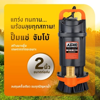 ปั๊มแช่ไดโว่ 1 / 1.5 / 2 นิ้ว JUMBO ปั๊มจุ่ม ไดโว่ ปั๊มน้ำ ดูดโคลน ปั๊มแช่ไฟฟ้า มอเตอร์ทองแดงแท้ 100% ปั๊มจุ่มไดโว่