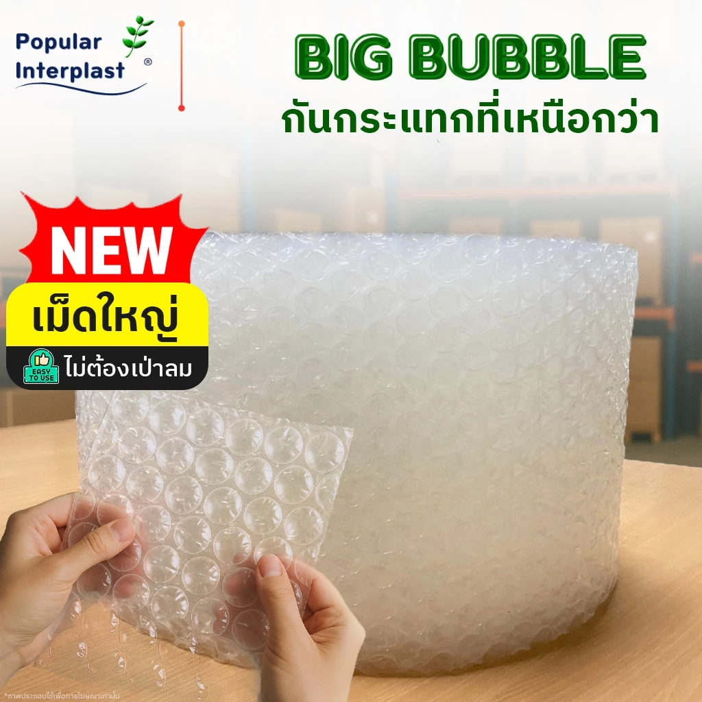 AIR BUBBLE บับเบิ้ลกันกระแทก เม็ดใหญ่ กว้าง30-50ซม.ยาว 50ม.[เม็ดใหญ่พิเศษ2.5ซม.] ออกใบกำกับภาษีได้