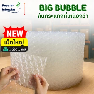 AIR BUBBLE บับเบิ้ลกันกระแทก เม็ดใหญ่ กว้าง30-50ซม.ยาว 50ม.[เม็ดใหญ่พิเศษ2.5ซม.] ออกใบกำกับภาษีได้