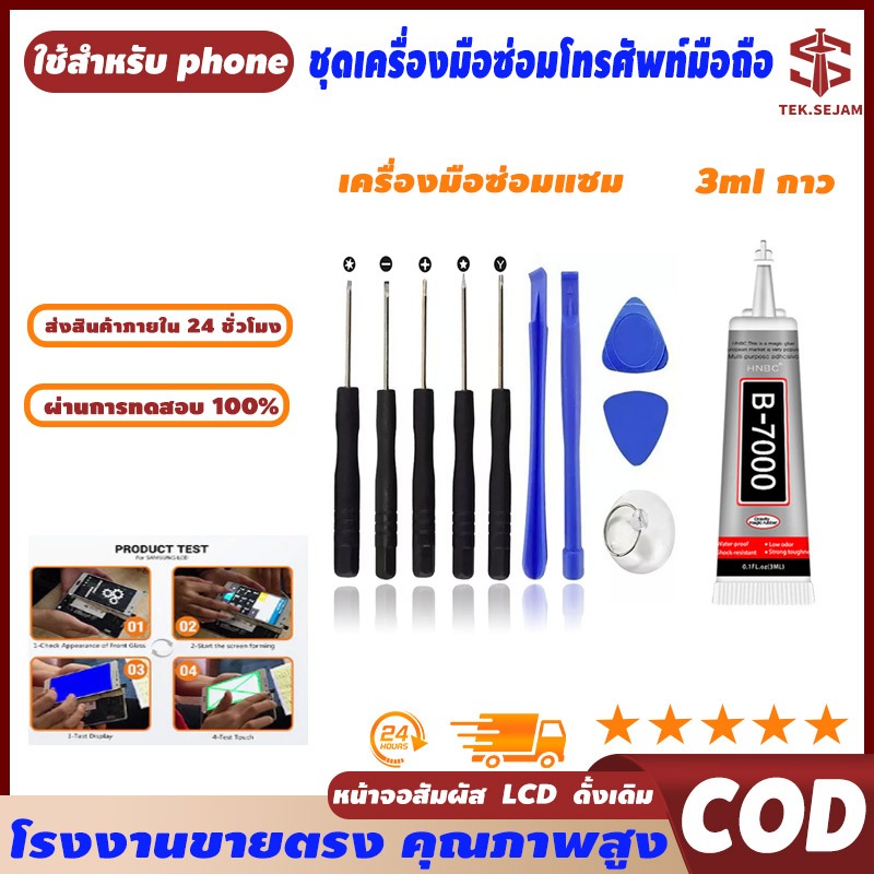 🔥ชุดไขควงพร้อมกาว B-7000, B-7000กาวใส+เครื่องมือซ่อมแซม,ชุดไขควง 3ml พร้อมกาวหน้าจอเพื่อซ่อมหน้าจอโทรศัพท์ 🚚