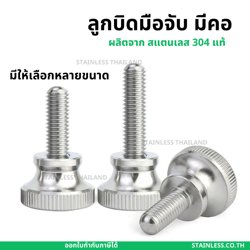 สกรู น็อต ลูกบิด มือจับ มีคอ สแตนเลส 304 เกลียวมิล M2 M2.5 M3 / Knurled Thumb Screw, SUS304