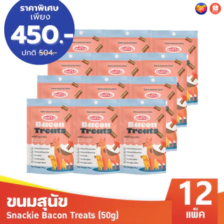 Snackie Bacon Treats ขนมสุนัข 50g x12 ขนมหมา เบคอนทรีทส์ อาหารสัตว์เลี้ยง