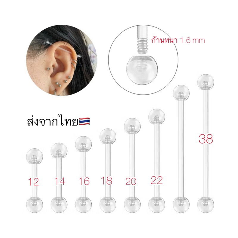 DP14  (1 pc.) สำหรับคนแพ้ง่าย จิวลิ้น จิวปาก จิวแก้ม ดามหู จิวสะดือ จิวพลาสติก ซิลิโคน Plastic
