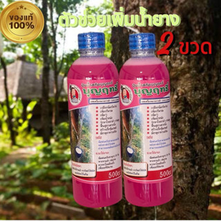 บุญญฤทธิ์ 2 ขวดบุญฤทธิ์ ยาทาหน้ายาง เพิ่มน้ำยางพาราบำรุงหน้า…