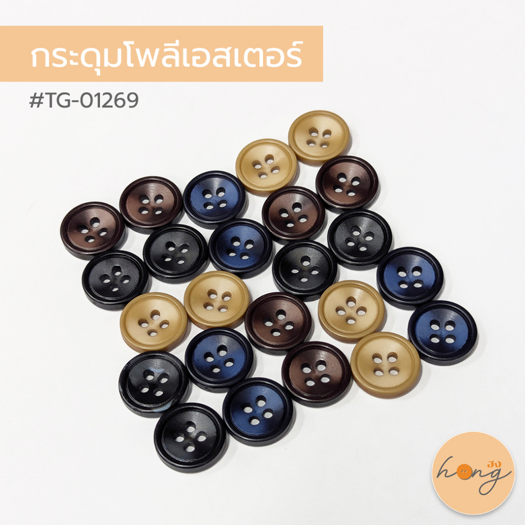 hongshop กระดุมโพลีเอสเตอร์ Polyester button TG-01269 บรรจุ 12ชิ้น [พร้อมส่งในไทย]