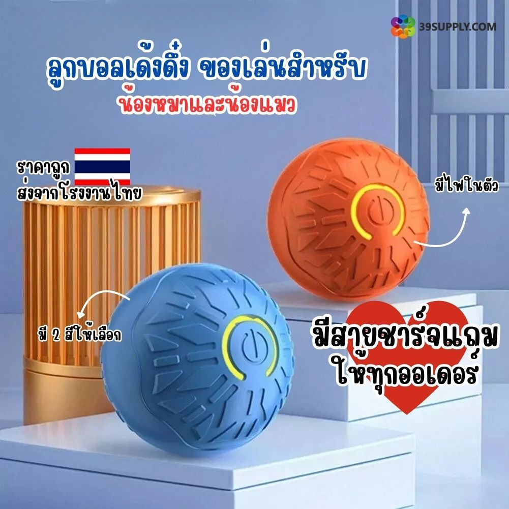 ลูกบอลเด้งดึ๋ง ของเล่นสำหรับน้องหมาและน้องแมว ลูกบอลอัจฉริยะ มี2สีให้เลือก ส่งตรงจากไทย ราคาถูก