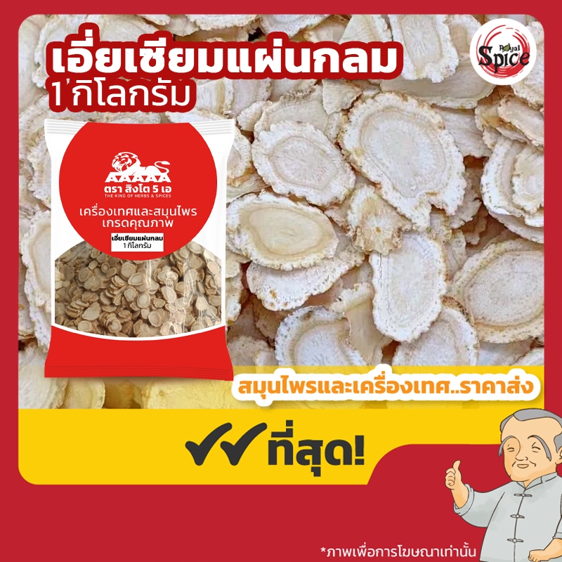 เอี่ยเซียม แผ่นกลม โสมเอี่ยเซียม 西洋参 ขนาด 1 กิโลกรัม