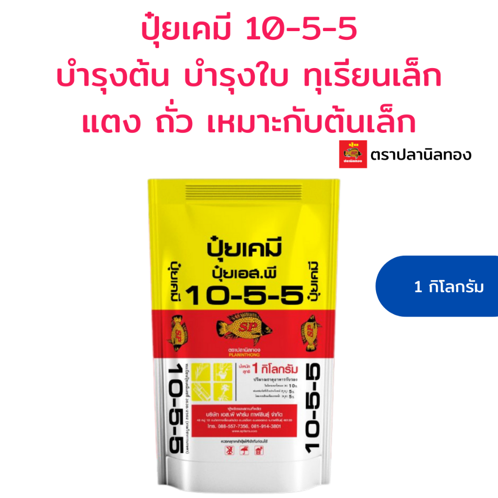 ปุ๋ยสูตร 10-5-5  เร่งการเจริญเติบโต ตราปลานิลทอง