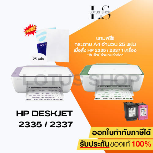 เครื่องปริ้น HP DeskJet 2335 / 2337 Printer All-in-One(Print / Copy / Scan) - มาแทนรุ่น 2135 เครื่องพร้อมหมึกแท้ 1 ชุด