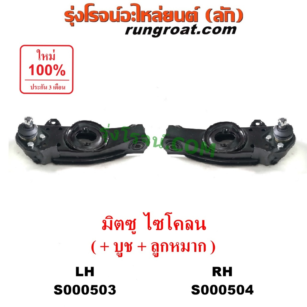 S000503 S000504 ปีกนกล่าง มิตซู ไซโคลน ปีกนกล่าง MITSUBISHI CYCLONE L200 ปีกนกล่าง มิตซู L200 ปีกนกล่าง ไซโคลน L200