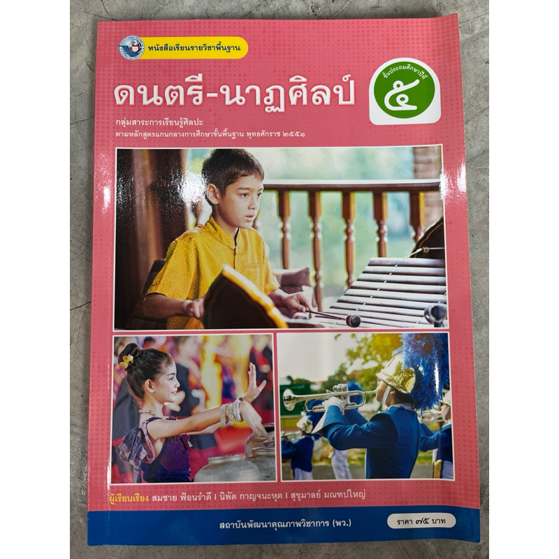 หนังสือเรียน ดนตรี-นาฏศิลป์ ป.5 #พว.