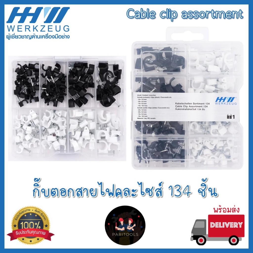 HHW กิ๊บตอกสายไฟคละไซส์ 134 ชิ้น #Cable clip assortment