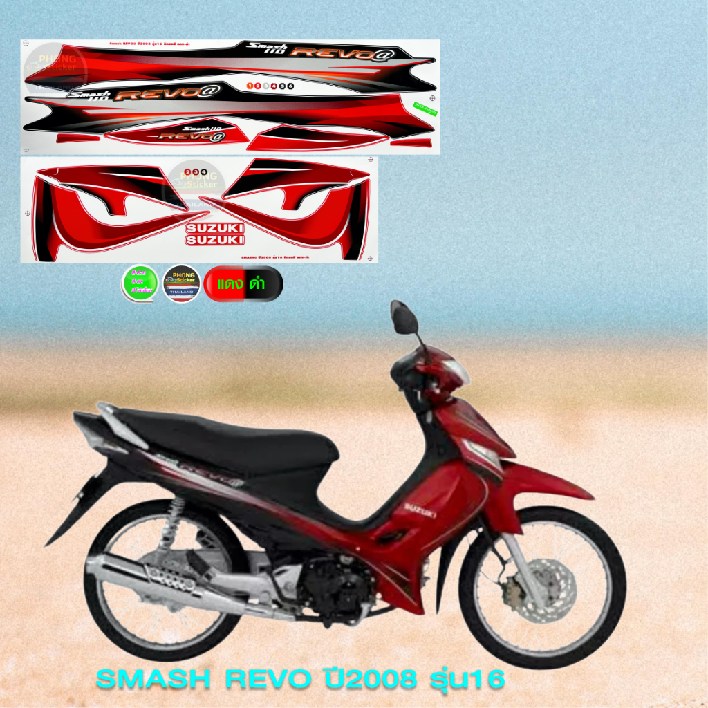 สติ๊กเกอร์ smash revo ปี 2008 รุ่น 16 สติ๊กเกอร์มอไซค์ สแมช รีโว่ ปี 2008 รุ่น 16 (สีสวย สีสด สีไม่เพี้ยน) - รูปที่ 4