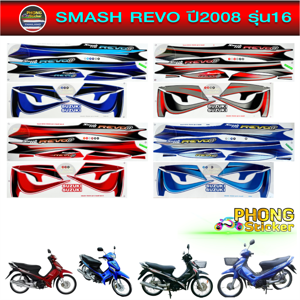 สติ๊กเกอร์ smash revo ปี 2008 รุ่น 16 สติ๊กเกอร์มอไซค์ สแมช รีโว่ ปี 2008 รุ่น 16 (สีสวย สีสด สีไม่เพี้ยน)