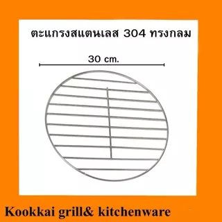 ตะแกรงย่างสแตนเลส 304 แบบหนาพิเศษ ตะแกรงย่างทรงกลม 26 28 30 32 34 36 38 40 42 44 cm.ตะแกรงย่างอาหาร