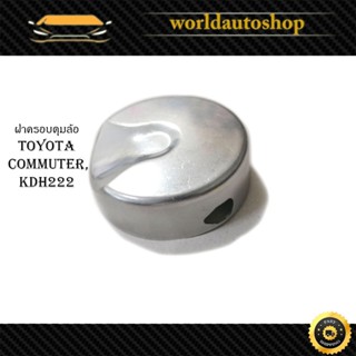 ฝาครอบดุมล้อ ฝาครอบ ดุมล้อ toyota commuter kdh222  1 ชิ้น