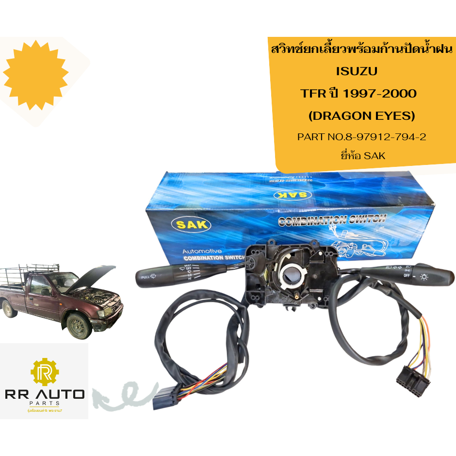 สวิทช์ยกเลี้ยวพร้อมก้านปัดน้ำฝน ISUZU   TFR ปี 1997-2000  (DRAGON EYES) ยี่ห้อ SAK