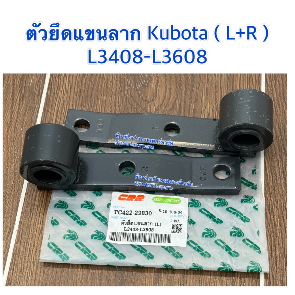 ตัวยึดแขนกลาง ตัวยึดสลักแขนลาก รถไถคูโบต้า (Kubota) L3408 - L3608